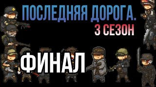 Последняя дорога. 3 сезон 16 серия; путь в зараженную зону.