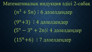 Математикалық индукция 2-сабақ