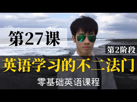 【零基础学英语27】最容易坚持学习的零基础英语课程 | 学英语初级 | 学英文