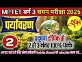 MPTET VARG 3 | MPTET Varg 3 Environment Mains Exam 2025 | Environment Practice Set 02 | SANGHRASH
