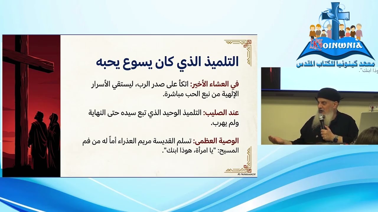 بانوراما انجيل يوحنا القس موسى نبيل