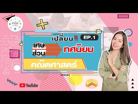 การแปลงเศษส่วนเป็นทศนิยม Ep.1 แนวข้อสอบเข้า ม.1 | MAI ครูพี่ใหม่