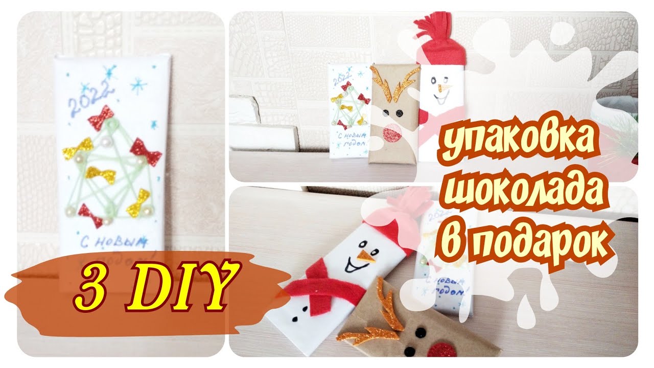 УПАКОВКА ШОКОЛАДКИ НА НОВЫЙ ГОД 🎄