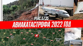 Катастрофа Boeing 737 в Тэнсяне | Рейс 5735 China Eastern Airlines | 21 марта 2022 года