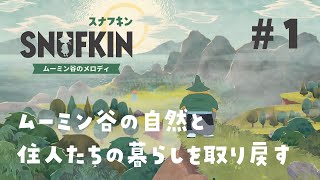 【SNUFKIN】憧れのスナフキンになれると聞いて＃１【初見実況】
