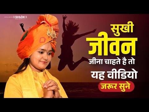 सुखी जीवन जीना चाहते है तो यह वीडियो जरूर सुने | Sukhi Jivan Ka Rahasya By Devi Chandrakala Ji