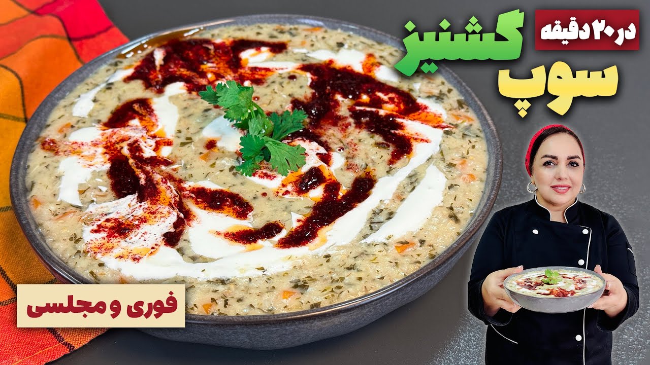 سوپ گشنیز و ماست:بهترین سوپ برای روزای سرد 