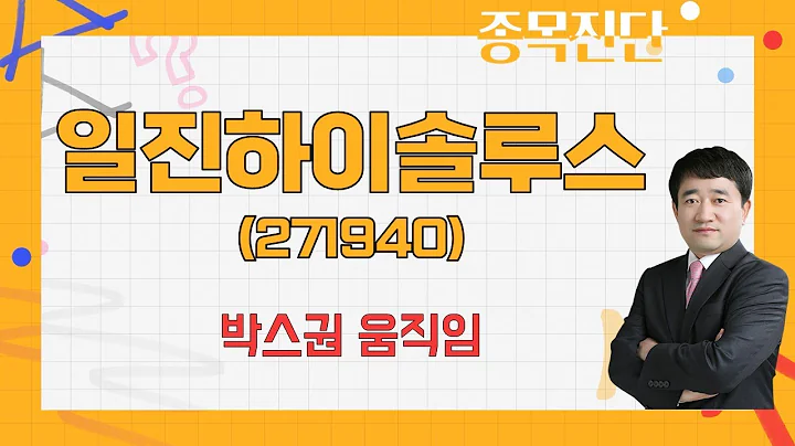 실적에 대한 부분이 아쉽다 / 일진하이솔루스(271940) [최병운 전문가_나만 믿고 따라와]