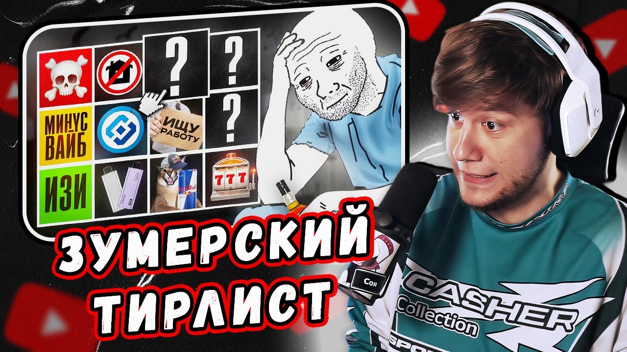 Тир Лист Зумерских Проблем by JINKS | Реакция Лагоды