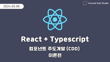 컴포넌트 주도 개발 (CDD) 이론편 [ 리액트 (React + Typescript) ]
