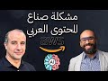 مشكلة صناع المحتوى العربي - جزء من بودكاست مع عيسى ابو شريف