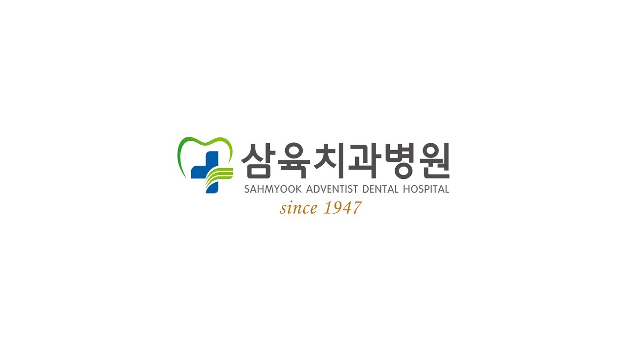 삼육치과병원을 소개합니다