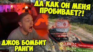 ЭТО УЖЕ СЛИШКОМ! Ранговые Бои 2022 | #Джов Бомбит | Нарезка #Jove