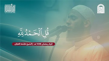 قُلِ ٱلۡحَمۡدُ لِلَّهِ (خواتيم سورة النمل) || الشيخ طلحه العيّان || قيام رمضان ١٤٤٦هـ - ٢٠٢٥م