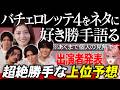 【エピソード0後半】超絶勝手に上位予想【バチェロレッテ4】
