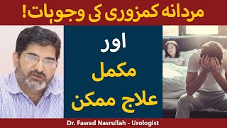 Mardana Kamzori Ka Ilaj In Urdu/Hindi | Premature Ejaculation Treatment | Dr. Fawad Nasrullah