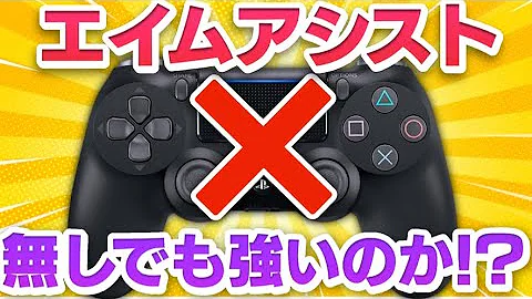 検証 Pad最強ならエイムアシストオフでも最強説 フォートナイト Fortni