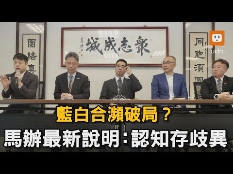 藍白合瀕破局？ 馬辦最新說明：認知存歧異｜總統大選｜柯文哲｜侯友宜｜藍白合｜破局 @udn-video