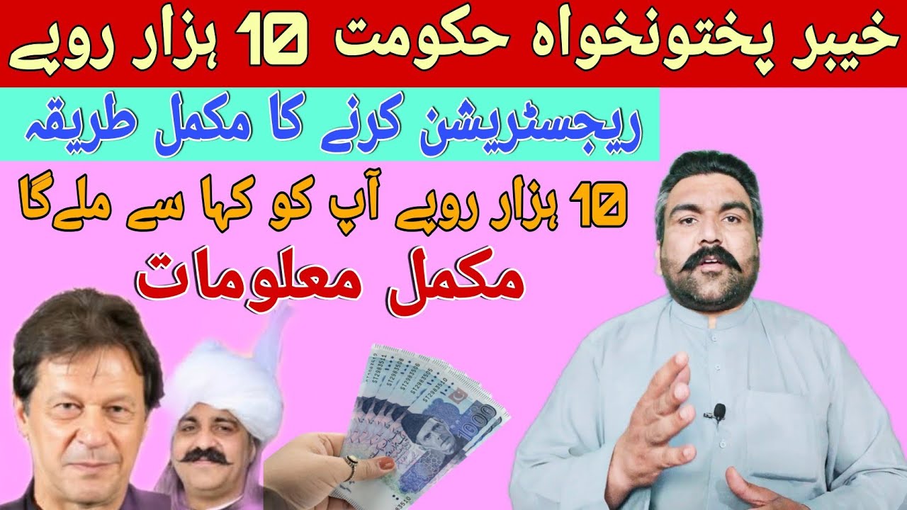 خیبر پختون خواہ 10 ہزار روپے رجسٹریشن کرنے کا مکمل طریقہ | 10 ہزار روپے اپ کو کہا سے ملے گی