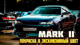 Покраска марк 2 JZX90 в эксклюзивный хамелеон! 4 цветный хамелеон ! он собирает взгляды !