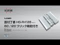 LAMP 面付丁番 HG-FH128 60°、120°クリック機能付き  [スガツネ工業]