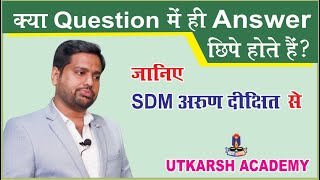 क्या क्वेश्चन में ही आंसर छिपे होते हैं ? Arun Dixit SDM (PCS 2018 9th Rank.)