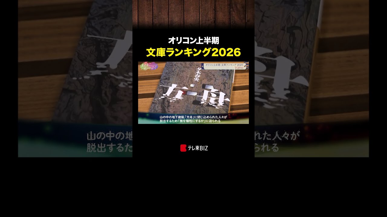 オリコン上半期 文庫ランキング2026 #一次元の挿し木 #人間標本 #方舟 #鈴木保奈美 #あの本読みました #BSテレ東 #テレ東BIZ 縮圖
