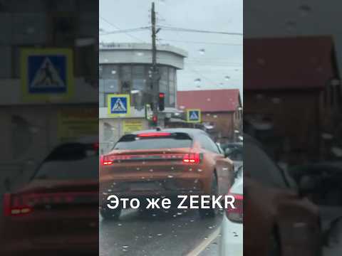 😳Это же ZEEKR 🤣 #сынмеханика #ZEEKR #авто #shorts #автоизкитая #wylsacom