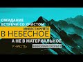 Ожидание встречи со Христом | Инвестируйте в небесное, а не в материальное | Часть 9