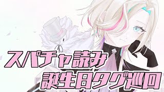 【誕生日配信振り返り】スパチャ読み＆誕生日タグ巡回する【羽継烏有/アップロー/ホロスターズ】