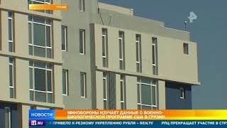 Минобороны изучает данные о лаборатории смерти США в Грузии