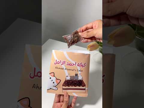 ايش جوا مغلف كيكة احمد الزامل