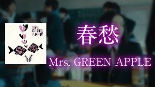 春愁 - Mrs. GREEN APPLE 【日本語字幕・歌詞動画】