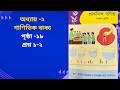 পঞ্চম শ্রেণি গণিত ২০২৬ | অধ্যায় ২  | গাণিতিক বাক্য | পৃষ্ঠা -১৮, প্রশ্ন ১-২