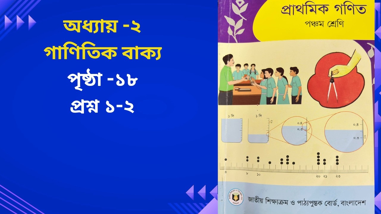পঞ্চম শ্রেণি গণিত ২০২৬ | অধ্যায় ২  | গাণিতিক বাক্য | পৃষ্ঠা -১৮, প্রশ্ন ১-২