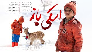 فیلم سینمایی اسکی باز - کامل | Ski Baz - Full Movie