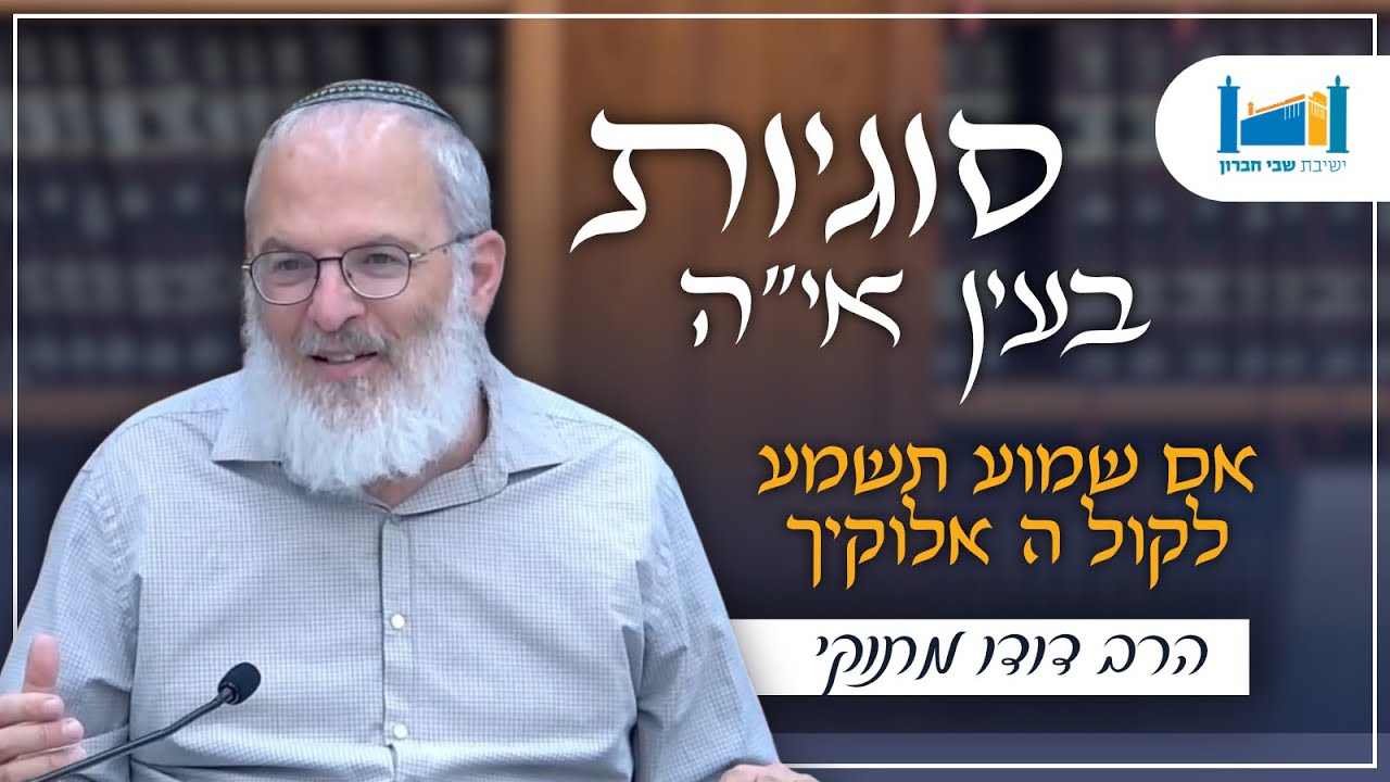 אם שמוע תשמע לקול ה' אלוקיך | הרב דודו מתוקי | סוגיות בעין איה | תשפ''ו [18]