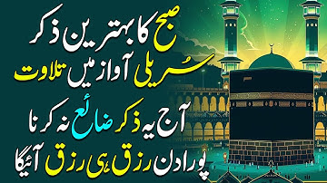 Aj SUBHA Ka Behtreen Zikir | Morning Zikir For Rizq Wealth & Money | Adhkar Subha | Upedia