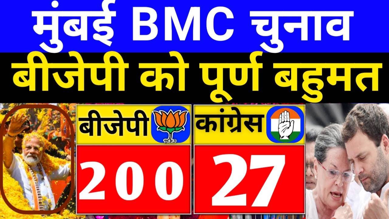 BMC चुनाव में बीजेपी को पूर्ण बहुमत आ गया पहला रुझान सभी 227 सीटों का एग्जिट पोल बीजेपी में जश्न