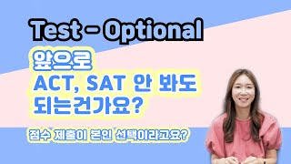 SAT/ACT Test optional 입학전형에 대해서, Test blind, Test flexible와이 차이는