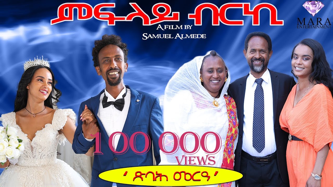 ምፍላይ ብርኪ 01 - ጽባሕ መርዓ - Mflay Brki - A sitcom by Samuel Almede 2025
