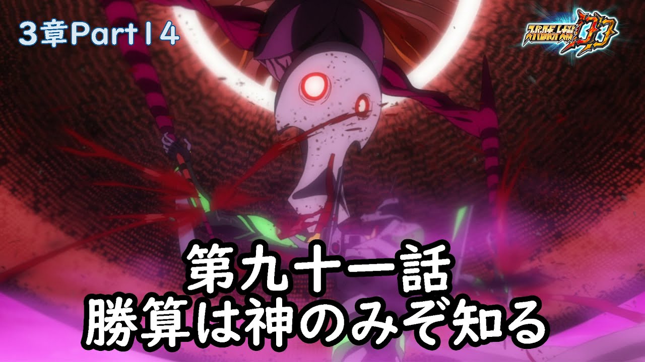 [スパロボDD]3章Part14 第91話『勝算は神のみぞ知る』 (BGMを切り替える) - YouTube