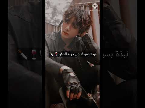 نبذة عن حياة المافيا اعرف الفديو مو حلو