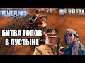 ПРОВЕРКА ЧЕМПИОНА НА ПРОЧНОСТЬ: Фирменный "Стелс" Бойки! [Generals Zero Hour] EPIC BATTLE