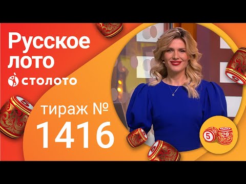 Русское лото 28.11.21 тираж №1416 от Столото