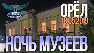 Ночь музеев 2019 в Орле. Музей И.С. Тургенева