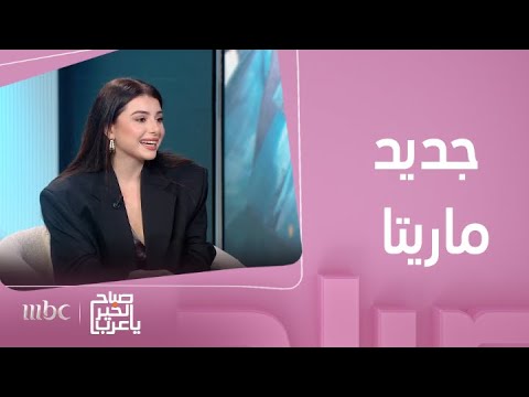 صباح الخير يا عرب ضيفتنا ماريتا الحلاني وحديث عن جديدها يا باشا