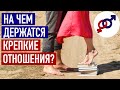 На чем держатся самые крепкие отношения с мужчиной?