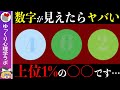 あなたは特別？！たった数％しか見えないヤバい画像１５選【ゆっくり解説】