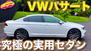 これぞザ・定番セダン！　フェイスリフトした VW 新型パサート を内外装＆試乗レビュー